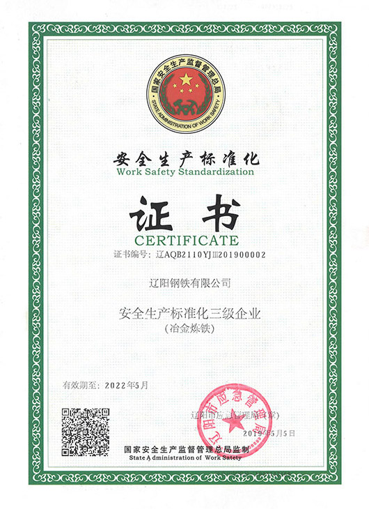 安全出产尺度化证书